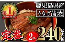 無投薬！鹿児島県産うなぎ蒲焼セット＜定番＞(計240g以上・ 約120g×2尾) タレ・山椒付き 鰻 ウナギ 国産【西日本養鰻】A730