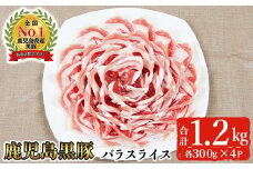 ＜2026年2月中に発送予定＞＜期間限定＞黒豚バラスライスセット(計1.2kg・300g×4P)【B-3301】 黒豚 バラ スライス【そお鹿児島農業協同組合】A819-02
