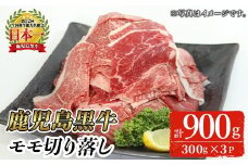 ＜2026年4月中に発送予定＞＜特別企画・期間限定＞鹿児島黒牛モモ切り落としセット(計900g・300g×3P)【J-1901】 和牛 モモ 切り落とし【そお鹿児島農業協同組合】A820-04