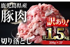 【訳あり】＜計1.5kg＞鹿児島県産豚肉 切り落とし(計1.5kg・500g×3パック) 豚肉 小分け 冷凍【おきどき】A938