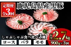 ＜定期便・全3回＞かごしま味わい黒豚の しゃぶしゃぶ 3種食べ比べ(合計2.7kg/900g×3回) 豚肉 黒豚 しゃぶしゃぶ 【KNOT】 T56