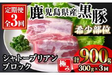 ＜定期便・全3回＞かごしま味わい黒豚希少部位 極みシャトーブリアン(計900g/300g×3回) 黒豚 豚肉 シャトーブリアン【KNOT】 T58