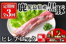 ＜定期便・全3回＞かごしま味わい黒豚 極みヒレ肉(計1.2kg/400g×3回) 豚肉 黒豚 ヒレ 【KNOT】 T59