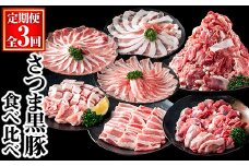 ＜定期便・全3回＞さつま黒豚食べ比べ定期便 (合計5.1kg) 黒豚 豚肉 小分け 【KNOT】 T60
