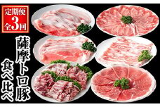 ＜定期便・全3回＞薩摩トロ豚食べ比べ定期便 (合計5.5kg) 豚肉 小分け 冷凍 【KNOT】 T61