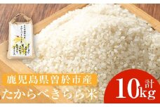 ＜先行予約受付中・2025年10月中旬より順次発送予定＞たからべきらら米(10kg)  米 お米 白米【道の駅たからべきらら館】 B201
