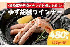 【鹿児島県立曽於高等学校コラボ】＼ナンチクブランド豚『ゆずポーク』使用！／ゆず胡椒ウインナー(計480g・120g×4P) 豚肉 ウインナー 柚子【ナンチク】A935