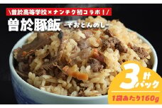 【鹿児島県立曽於高等学校コラボ】＼ナンチクブランド豚『ゆずポーク』使用！／曽於豚飯(計480g・160g×3P) 豚肉 炊き込みご飯 柚子【ナンチク】A936