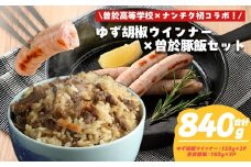 【鹿児島県立曽於高等学校コラボ】＼ナンチクブランド豚『ゆずポーク』使用！／ゆず胡椒ウインナーと曽於豚飯(合計840g) 豚肉 ウインナー 炊き込みご飯【ナンチク】A937