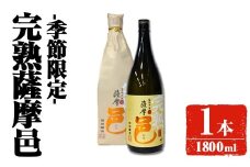 【季節・数量限定】岩川醸造 完熟薩摩邑 1本(1800ml) 芋焼酎 焼酎 季節限定【大隅家】A944