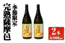 【季節・数量限定】岩川醸造 完熟薩摩邑 2本(各1800ml) 芋焼酎 焼酎 季節限定【大隅家】A945