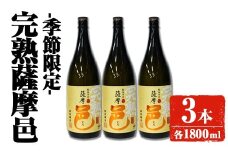【季節・数量限定】岩川醸造 完熟薩摩邑 3本(各1800ml) 芋焼酎 焼酎 季節限定【大隅家】A946