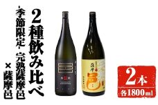 【季節・数量限定】岩川醸造 完熟薩摩邑＋薩摩邑飲み比べセット (各1800ml) 芋焼酎 焼酎 飲み比べ【大隅家】A947
