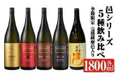 【季節・数量限定】岩川醸造 「邑シリーズ」5種飲み比べ (各1800ml) 芋焼酎 麦焼酎 飲み比べ【大隅家】B202