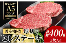 A5ランク！鹿児島県産黒牛 厚切りヒレステーキ(2枚・計400g) 鹿児島県産 黒毛和牛 黒牛【ナンチク】B195
