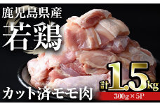 鹿児島県産若鶏 カット済みモモ肉(計1.5kg・300g×5パック) 鶏肉 小分け 冷凍【おきどき】A459-v01