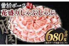 花盛りしゃぶしゃぶセット(合計680g、 ロース／曽於ポーク) 豚肉 国産 花盛り【Rana】A836