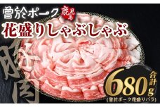 花盛りしゃぶしゃぶセット(合計680g、 バラ／曽於ポーク) 豚肉 国産 花盛り【Rana】A838