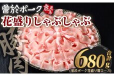 花盛りしゃぶしゃぶセット(合計680g、 肩ロース／曽於ポーク) 豚肉 国産 花盛り【Rana】A839
