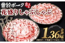 花盛りしゃぶしゃぶセット(合計1.36kg、 バラ＆ロース／曽於ポーク) 豚肉 国産 花盛り【Rana】A840