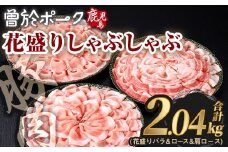 花盛りしゃぶしゃぶセット(合計2.04kg、 バラ＆ロース＆肩ロース／曽於ポーク) 豚肉 国産 花盛り【Rana】A841