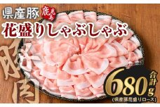 花盛りしゃぶしゃぶセット(合計680g、 ロース／鹿児島県産豚) 豚肉 国産 花盛り【Rana】A889