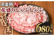 花盛りしゃぶしゃぶセット(合計680g、 バラ／鹿児島県産豚) 豚肉 国産 花盛り【Rana】A888