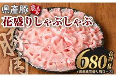 花盛りしゃぶしゃぶセット(合計680g、 肩ロース／鹿児島県産豚) 豚肉 国産 花盛り【Rana】A887