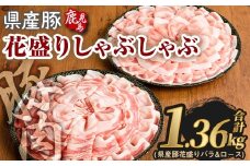 花盛りしゃぶしゃぶセット(合計1.36kg、 バラ＆ロース／鹿児島県産豚) 豚肉 国産 花盛り【Rana】A890