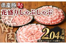 花盛りしゃぶしゃぶセット(合計2.04kg、 バラ＆ロース＆肩ロース／鹿児島県産豚) 豚肉 国産 花盛り【Rana】A891