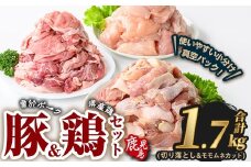 曽於ポーク切り落とし&県産鶏モモ・ムネセット(合計1.7kg) 豚肉 鶏肉 小分け【Rana】A843