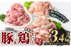 曽於ポーク切り落とし&県産鶏モモ・ムネセット(合計3.4kg) 豚肉 鶏肉 小分け【Rana】A845
