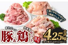 曽於ポーク切り落とし&県産鶏モモ・ムネセット(合計4.25kg) 豚肉 鶏肉 小分け【Rana】A846