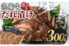 鹿児島県産牛たれ漬けセット(計300g) 牛肉 国産 たれ漬け【Rana】A848