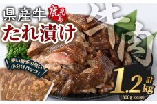 鹿児島県産牛たれ漬けセット(計1.2kg) 牛肉 国産 たれ漬け【Rana】A851