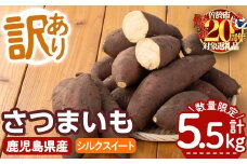 【数量限定企画実施中！】＜2025年11月上旬より順次発送予定！＞【訳あり】鹿児島県産サツマイモ「シルクスイート」(計5.5kg) 鹿児島県産 さつまいも さつま芋 【みやびファーム】 A460-v01