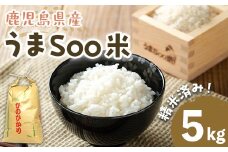 ＜先行予約受付中・2025年11月以降順次発送予定＞柏木さんこだわりのうまSoo米(5kg) お米 精米済み 常温【曽於市観光協会】A587