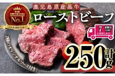 ＜7日以内発送＞＜ローストビーフ・250g×1本＞鹿児島黒牛ローストビーフ(計250g・オリジナルソース付き) ローストビーフ ソース付き 冷凍【黒牛】A956