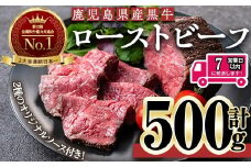＜7日以内発送＞＜ローストビーフ・250g×2本＞鹿児島黒牛ローストビーフ(計500g・オリジナルソース付き) ローストビーフ ソース付き 冷凍【黒牛】B208