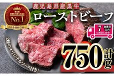 ＜7日以内発送＞＜ローストビーフ・250g×3本＞鹿児島黒牛ローストビーフ(計750g・オリジナルソース付き) ローストビーフ ソース付き 冷凍【黒牛】D47