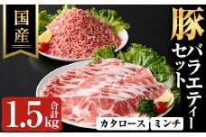 国産豚バラエティーセット(合計1.5kg) スライス 豚ミンチ 冷凍【ハピネス】A927