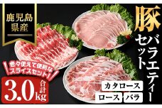 鹿児島県産豚バラエティーセット(合計3kg) 肩ロース ロース バラ【ハピネス】A928