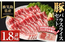 鹿児島県産豚バラスライス(計1.8kg) 豚肉 バラ 冷凍【ハピネス】A929