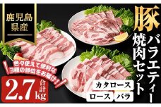 鹿児島県産豚バラエティー焼肉セット(合計2.7kg) 豚肉 焼肉 冷凍【ハピネス】A930