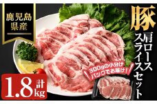 鹿児島県産豚カタローススライス(計1.8kg) 豚肉 肩ロース スライス【ハピネス】A931