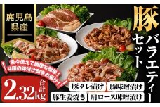 鹿児島県産豚バラエティーセット(合計2.32kg) 豚肉 冷凍 味付き【ハピネス】A933