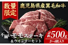 ＜計約500g＋ウインナー1袋＞4等級以上！鹿児島県産黒毛和牛不揃いモモステーキ(計約500g・3～4枚) 黒毛和牛 ステーキ 冷凍【ナンチク】A895-v01