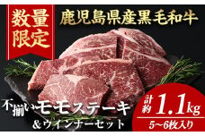 ＜計約1.1kg＋ウインナー2袋＞4等級以上！鹿児島県産黒毛和牛不揃いモモステーキ(計約1.1kg・5～6枚) 黒毛和牛 ステーキ 冷凍【ナンチク】A896-v01