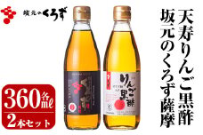 A-023 坂元のくろず薩摩、天寿りんご黒酢セット【坂元のくろず】霧島市 調味料 お酢 酢ドリンク