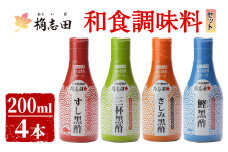 A-026 桷志田(かくいだ)の和食調味料4種セット【福山黒酢】霧島市 黒酢 かくいだ 桷志田 調味料 詰め合わせ 密封ボトル
